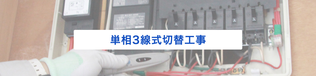 単相３線式切替工事